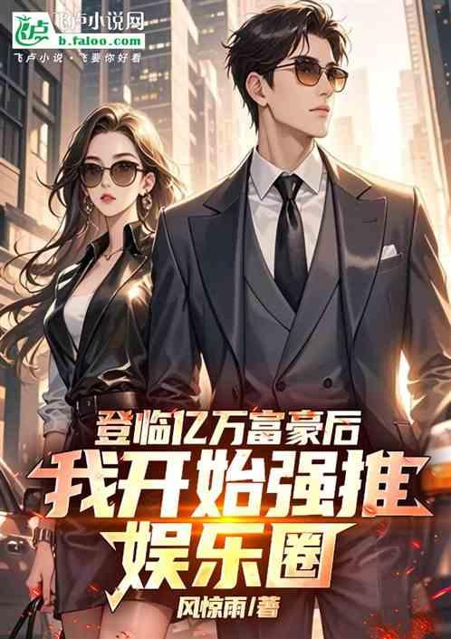 登临万亿富豪，我开始强推娱乐圈
