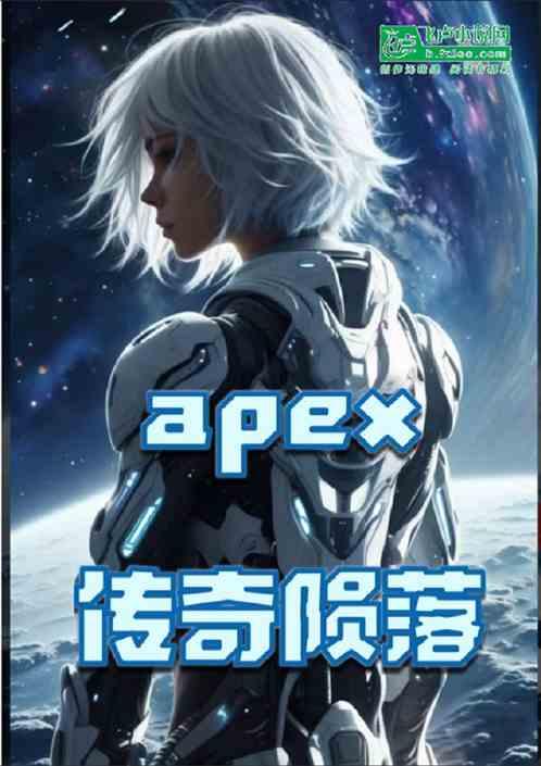 apex传奇陨落