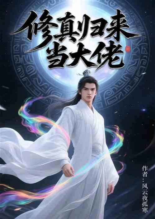 修真归来当大佬