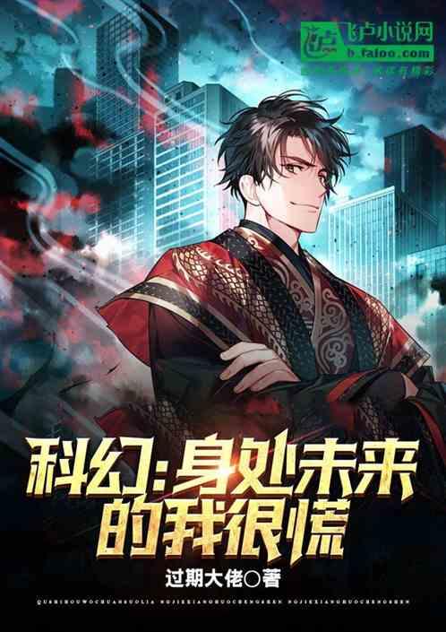 科幻：身处未来的我很慌