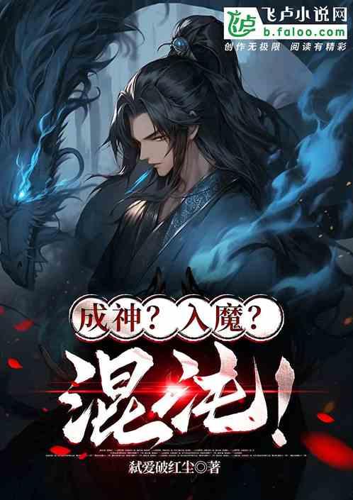 成神？入魔？混沌！