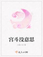 宫斗没意思