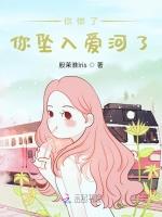 你惨了，你坠入爱河了