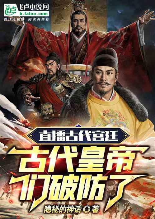 直播古代宫廷，古代皇帝们破防了