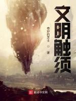 文明触须