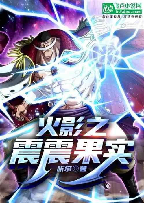 综漫：火影之震震果实