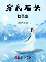 穿成石头救苍生
