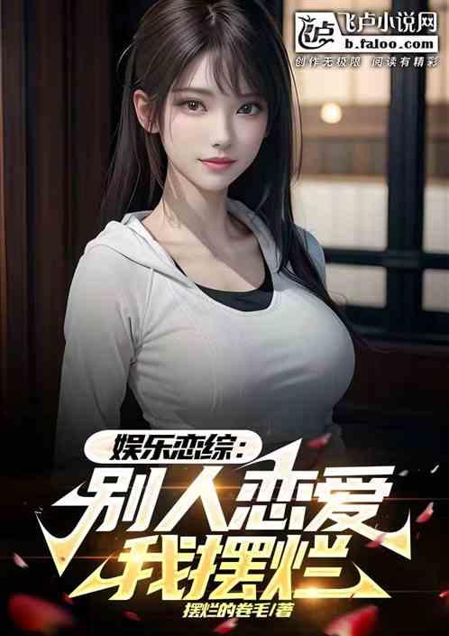 娱乐恋综：别人恋爱我摆烂