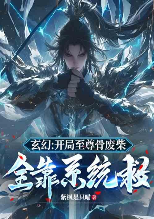 玄幻：开局至尊骨废柴全靠系统救