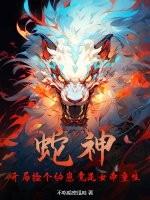 蛇神：开局捡个幼崽竟是女帝重生！