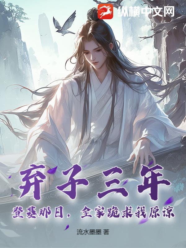 弃子三年：登基那日，全家跪求我原谅