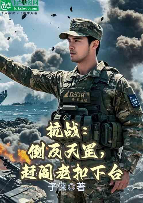 抗战：倒反天罡，赶阎老抠下台
