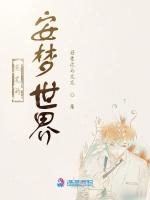 花花的安梦世界