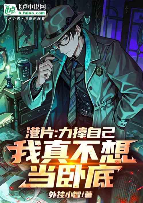 港片：力捧自己，我真不想当卧底