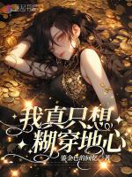我真只想糊穿地心