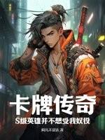 卡牌传奇：S级英雄并不想受我奴役