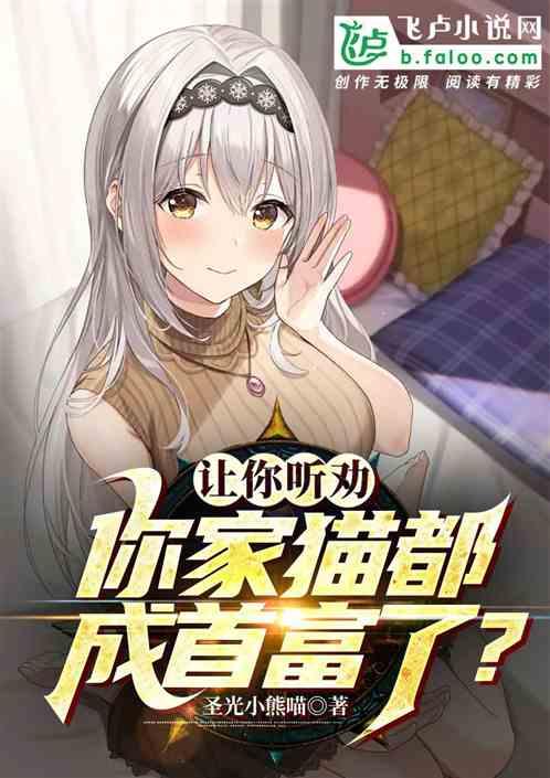让你听劝，你家猫都成首富了