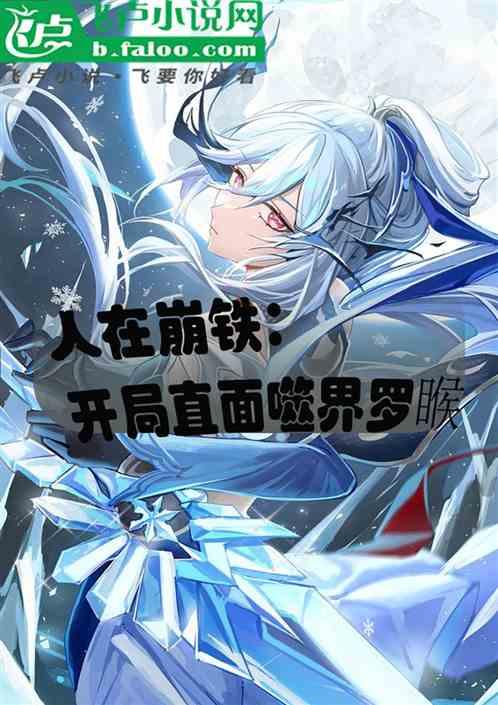 人在崩铁：开局直面噬界罗睺