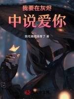 我要在灰烬中说爱你