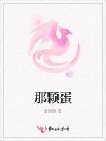 那颗蛋