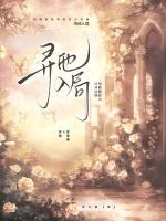 寻他入局