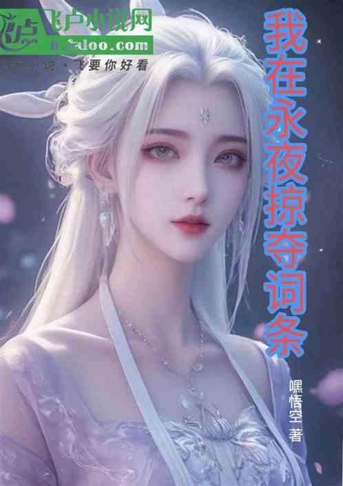 我在永夜掠夺词条