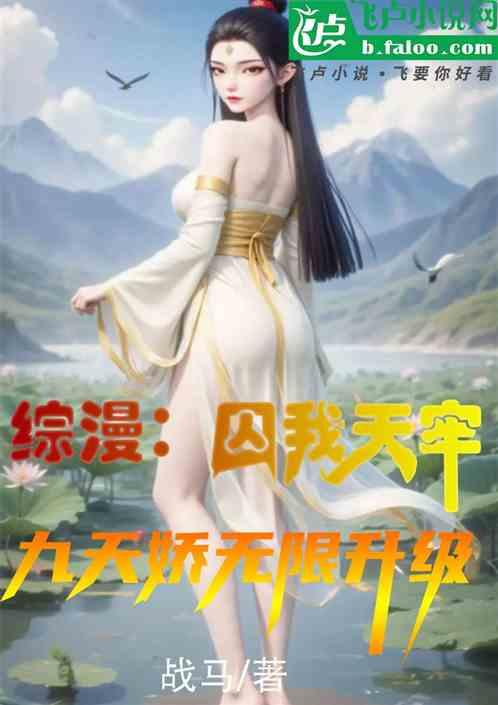 综漫：囚我天牢，九天娇无限升级