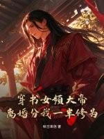 穿书女频大帝，离婚分我一半修为？