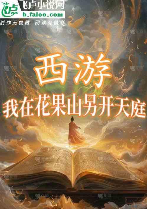 西游：我在花果山另开天庭