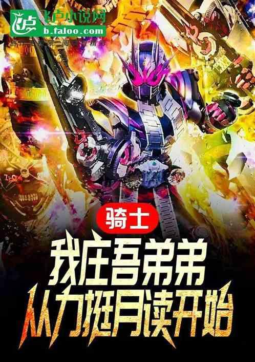 骑士:我庄吾弟弟，从力挺月读开