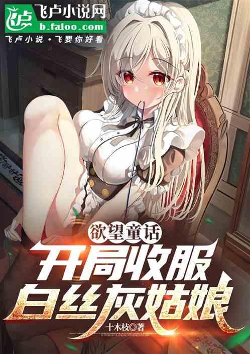 欲望童话：开局收服白丝灰姑娘