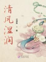 清风湿润