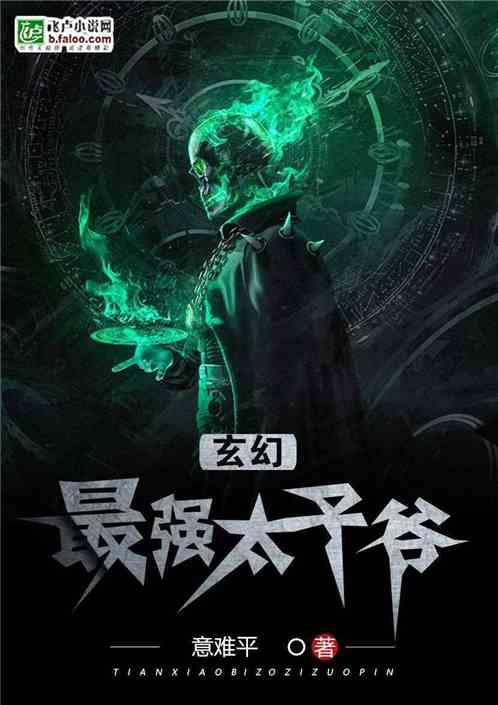玄幻之最强太子爷