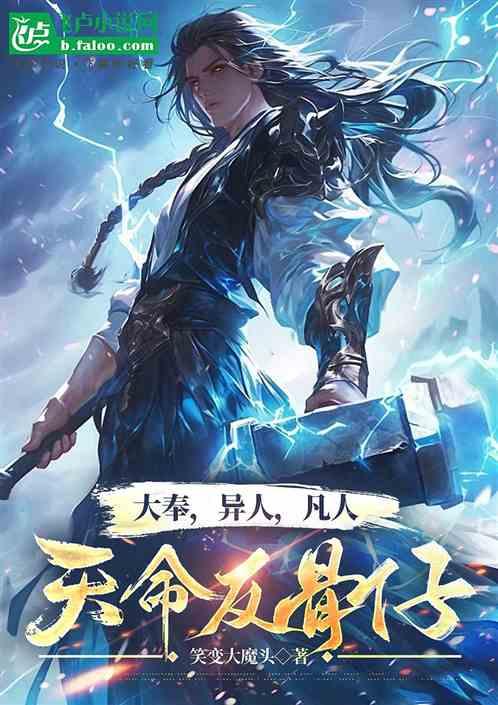 异人，大奉，凡人：天命反骨仔