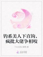 钓系美人下直钩，疯批大佬争相咬