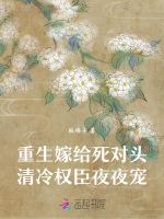 重生嫁给死对头，清冷权臣夜夜宠