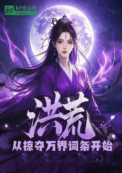 洪荒：从万界掠夺词条开始