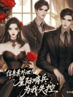 信息素外泄！星际哨兵为我失控