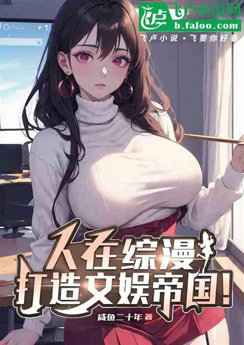 综漫：财阀大少，为所欲为！