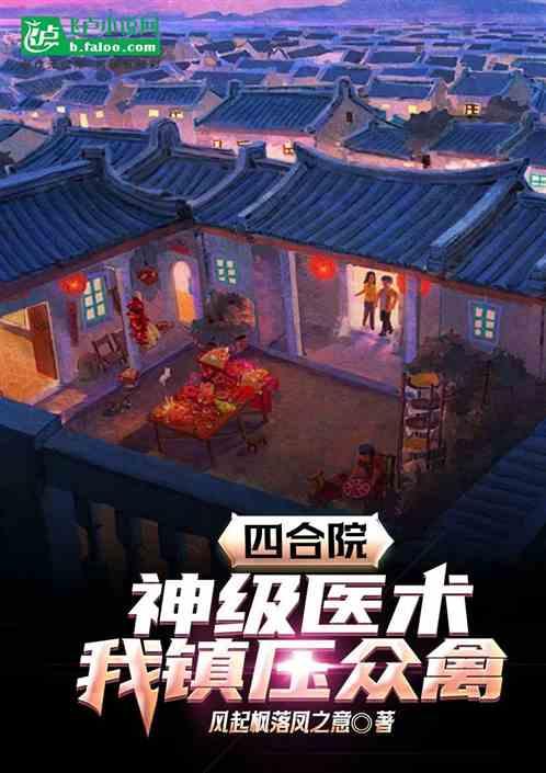 四合院：神级医术，我镇压众禽