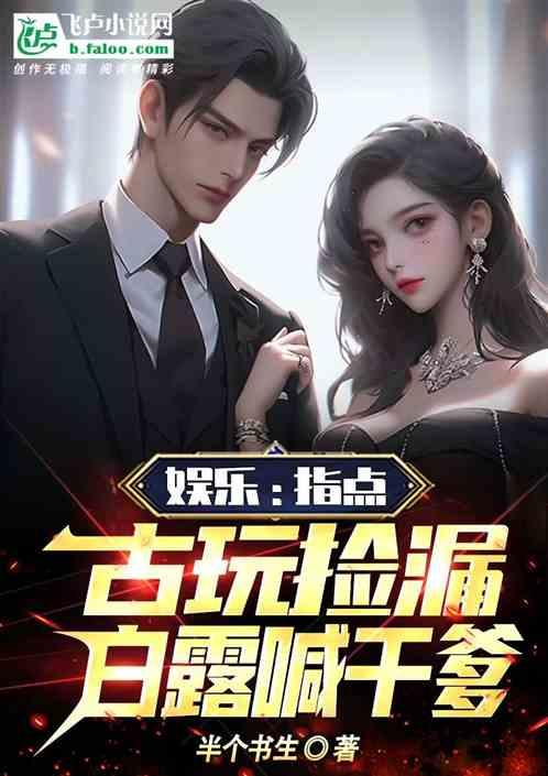 娱乐：指点古玩捡漏，白露喊干爹