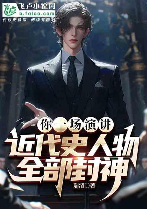你一场演讲，近代史人物全部封神