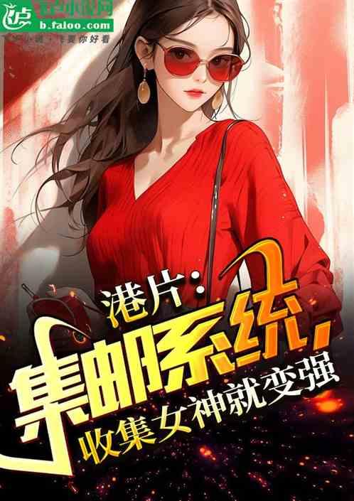 港片：集邮众女神，开局爆炒芽子