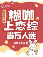 你惹她干嘛！糊咖上恋综当万人迷