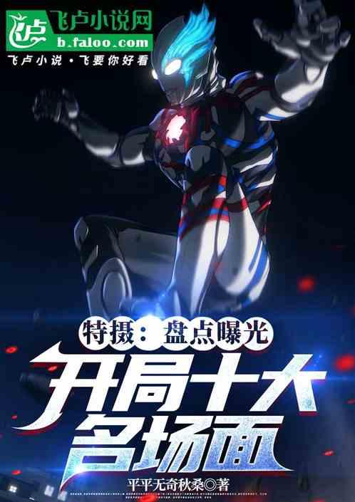 特摄：盘点曝光，开局十大名场面