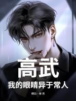 高武：我的眼睛异于常人