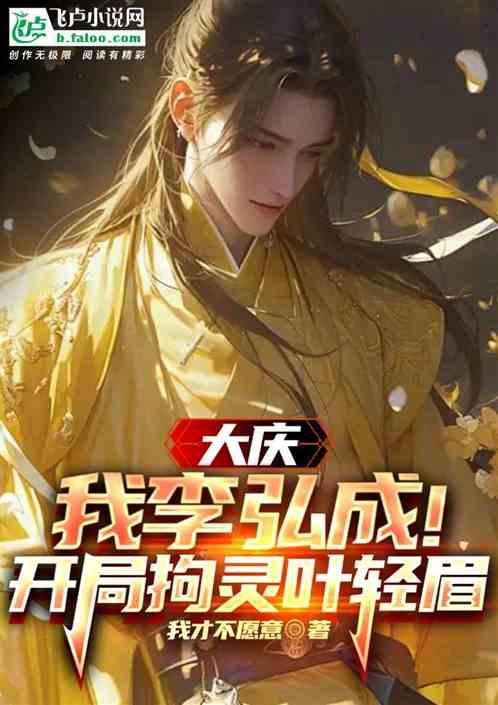 大庆：我李弘成！开局拘灵叶轻眉