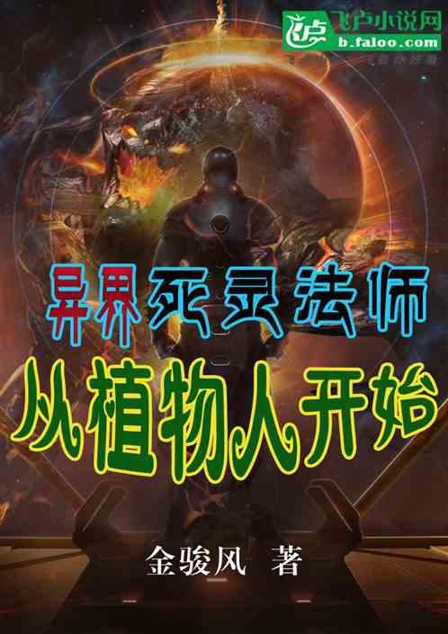 异界死灵法师，从植物人开始！