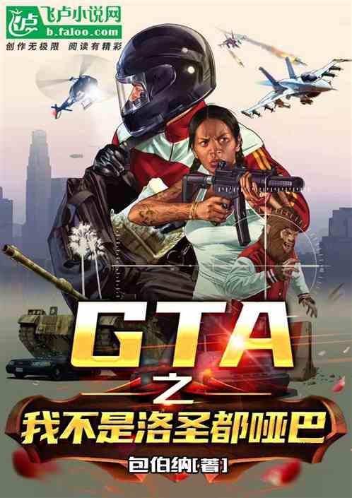 gta之我不是洛圣都哑巴