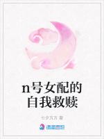 n号女配的自我救赎